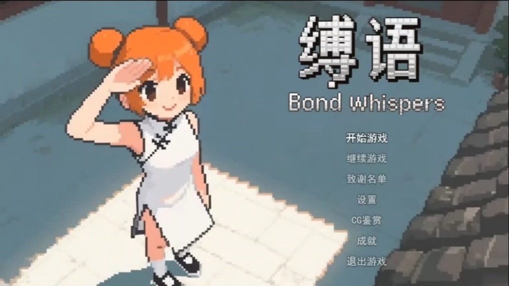 缚语BondWhispers版 主线事件 资料图