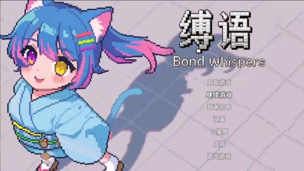 缚语BondWhispers版 PC安卓双端 预览图 7