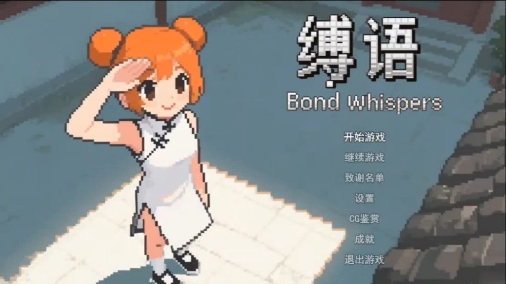 缚语BondWhispers版 PC安卓双端 页面配图 4