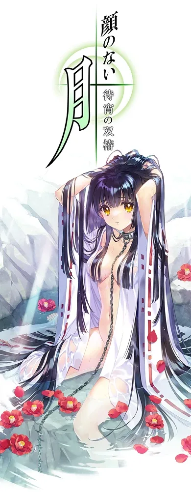 无颜之月-待宵双椿 无颜之月-待宵双椿 日文原版下载 封面图
