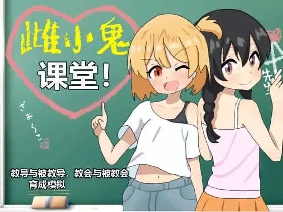 雌小鬼课堂 中文界面 展示图 5