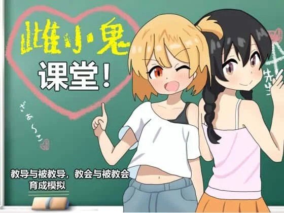 雌小鬼课堂 主线流程 玩法截图 4